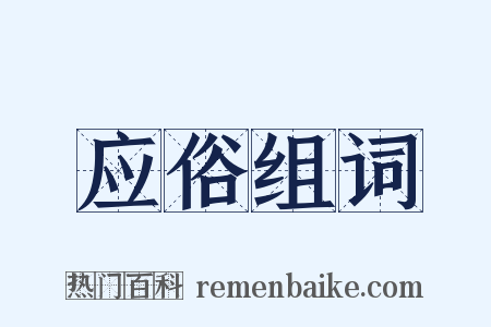应俗组词是什么意思的图片